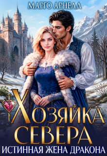 Хозяйка Севера. Истинная жена дракона / Марго Арнелл