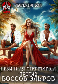 Невинная секретарша против боссов-эльфов / Татьяна Бэк