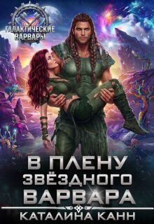 В плену звёздного варвара / Каталина Канн
