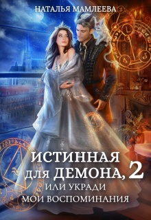 Истинная для демона-2, или Укради мои воспоминания / Наталья Мамлеева