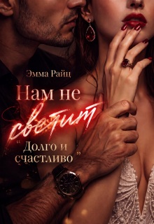 Нам не светит «Долго и счастливо» / Эмма Райц