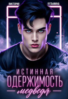 Истинная одержимость медведя / Виктория Кузьмина