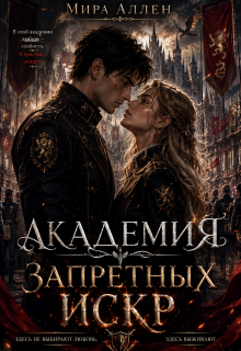 Академия запретных искр / Мира Аллен