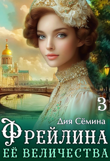 Фрейлина Её Величества / Дия Сёмина