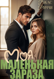 Моя маленькая зараза / Джас Риччи