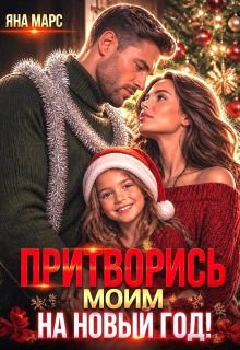 Притворись моим на Новый год! / Яна Марс