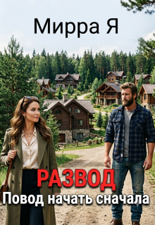 Развод. Повод начать сначала / Mirra Ya