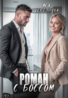 Роман с боссом / Ася Невеличка