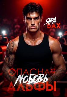 Опасная любовь Альфы / Яра Бах
