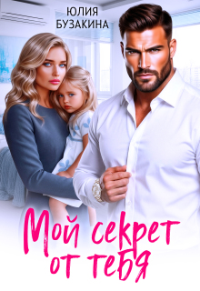 Мой секрет от тебя / Юлия Бузакина
