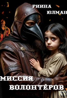 Миссия волонтёров / Риина Юлман