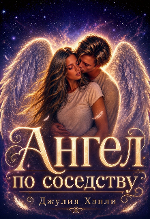 Ангел по соседству / Джулия Хэнли