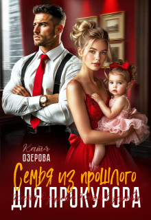 Семья из прошлого для прокурора / Аля Алая
