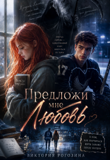 Предложи мне любовь / Виктория Рогозина