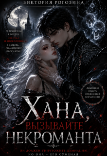 Хана, вызывайте некроманта / Виктория Рогозина
