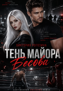 Тень майора Бесова / Виктория Рогозина