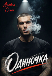 Одиночка / Алайна Салах