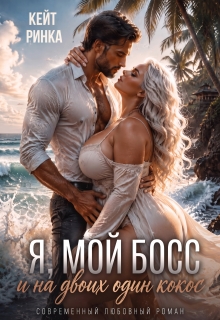 Я, мой Босс и на двоих один кокос / Кейт Ринка