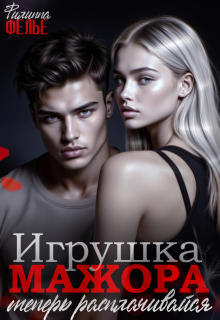 Игрушка мажора. Теперь расплачивайся / Филиппа Фелье