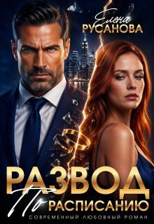 Развод по расписанию / Елена Русанова