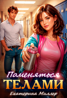 Поменяться телами / Екатерина Миллер