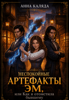 Неспокойные артефакты Эм, или Как отомстить бывшему / Анна Каляда