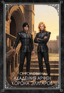 Академия Арфен. Корона Эллгаров. Книга 2 / Оксана Головина