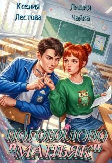 Погонялово «Маньяк» / Ксения Лестова Лидия Чайка