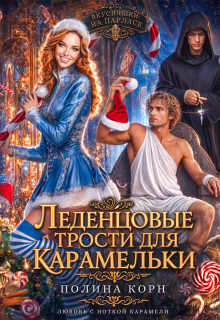 Леденцовые трости для Карамельки / Полина Корн