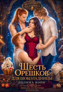 Шесть орешков для Шоколадницы / Полина Корн