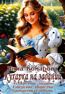 Кухарка на задании / Эсфирь Лантре