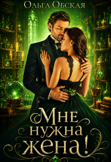 Мне нужна жена! Что значит, вы подумаете?! / Ольга Обская