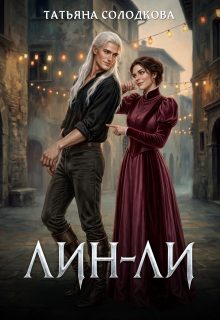 Лин-Ли / Татьяна Солодкова