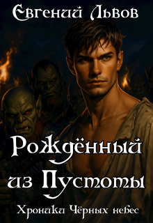 Рождённый из пустоты. Хроники Чёрных небес от Габриэля. №1 / Евгений Львов