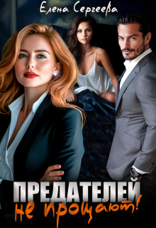 Предателей не прощают! / Лена Весна (Сергеева Елена)