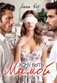 Хочу быть мамой / Лана Кор