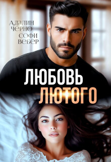 Любовь Лютого / Адалин Черно