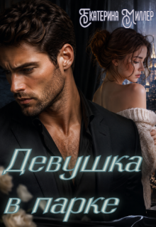 Девушка в парке / Екатерина Миллер