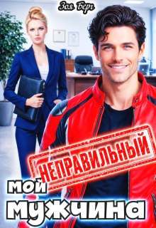Мой неправильный мужчина / Анна Арди