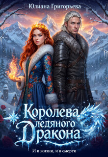 Королева ледяного дракона. И в жизни, и в смерти / Юлиана Григорьева