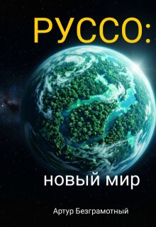 Руссо: новый мир / Артур Безграмотный