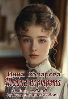 Тайна портрета / Эсфирь Лантре