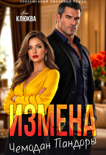 Измена. Чемодан Пандоры / Яна Клюква
