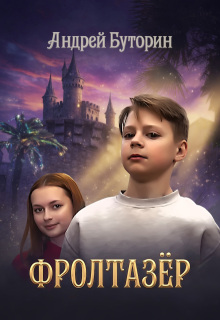 Фролтазёр / Андрей Буторин