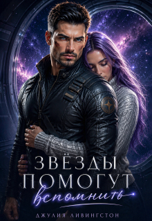 Звёзды помогут вспомнить / Джулия Ливингстон
