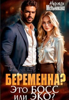 Беременна? Это Босс или Эко? / Надежда Мельникова