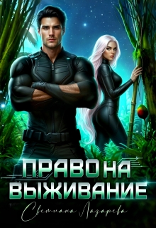 Право на выживание. / Светлана Лазарева