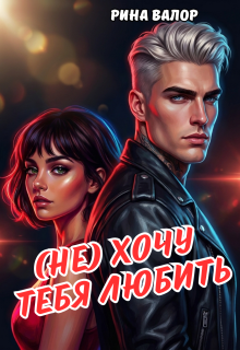 (не) Хочу тебя любить. / Рина Валор