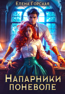 Напарники поневоле / Елена Горская