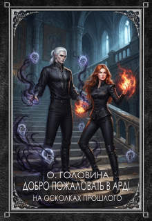 Добро пожаловать в Ард!  На осколках прошлого     Книга 1 / Оксана Головина